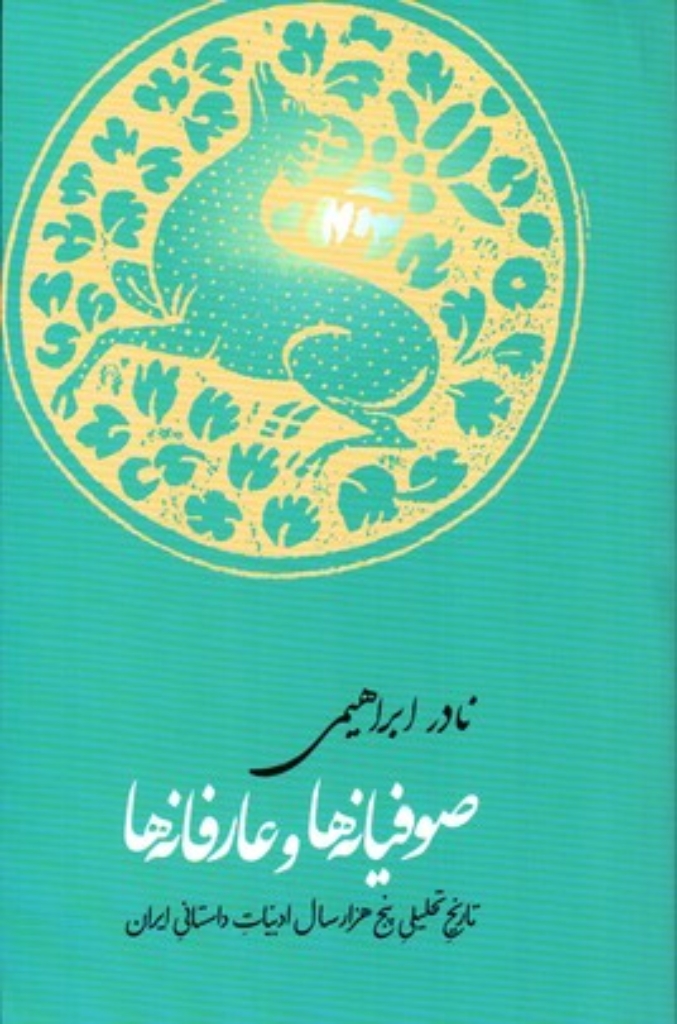 تصویر  صوفیانه ها و عارفانه ها - تاریخ تحلیلی 5000 سال ادبیات (شمیز-رقعی)